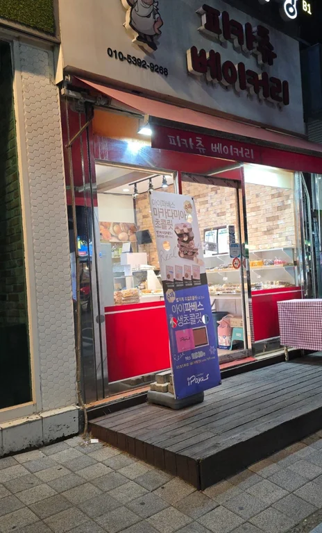 피카츄베이커리