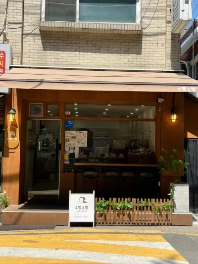 소빵소빵