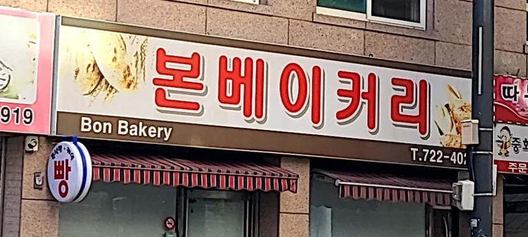 본베이커리