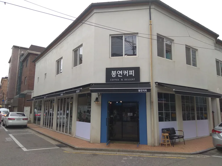 봉연커피