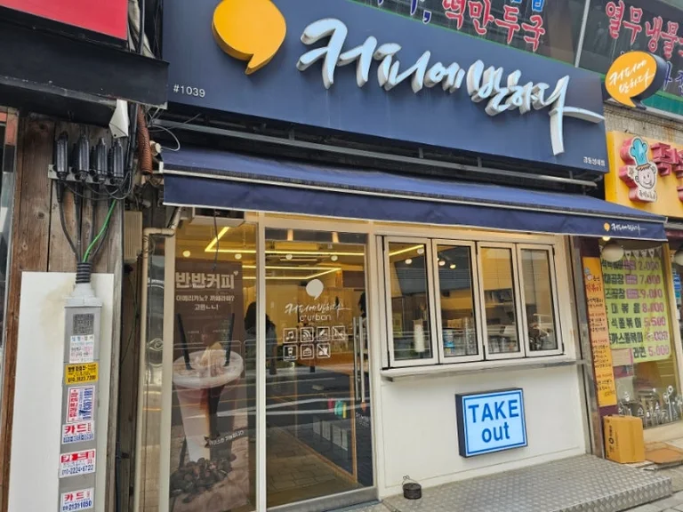 커피에반하다 강동성내점