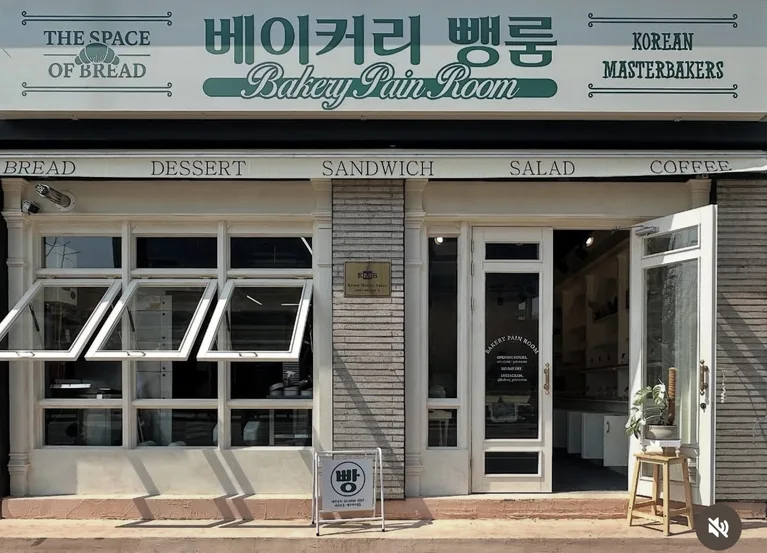 베이커리 뺑룸