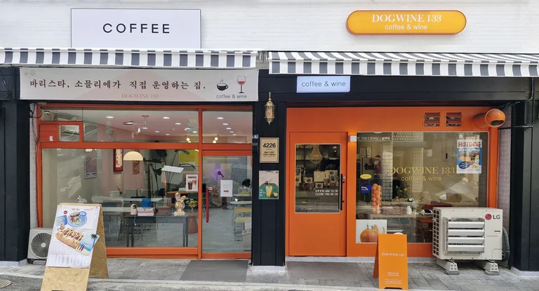 도그와인133