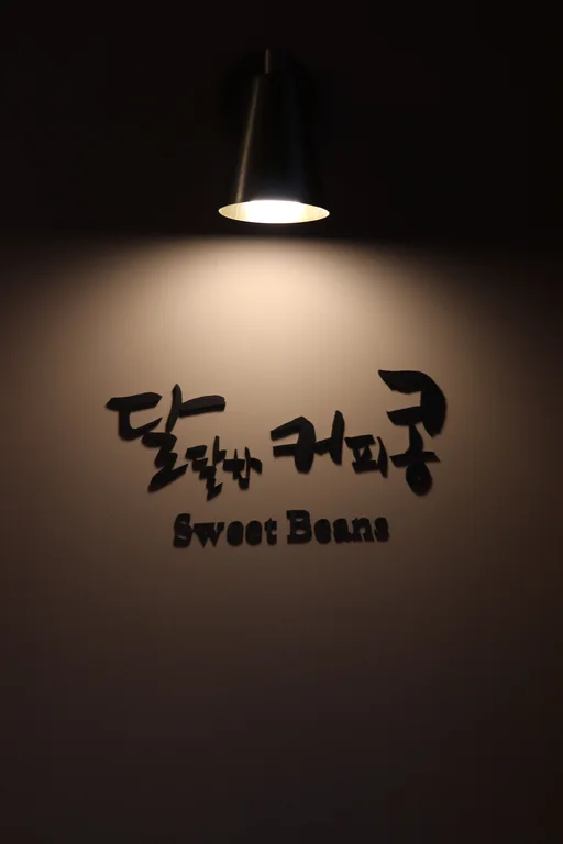 달달한 커피콩