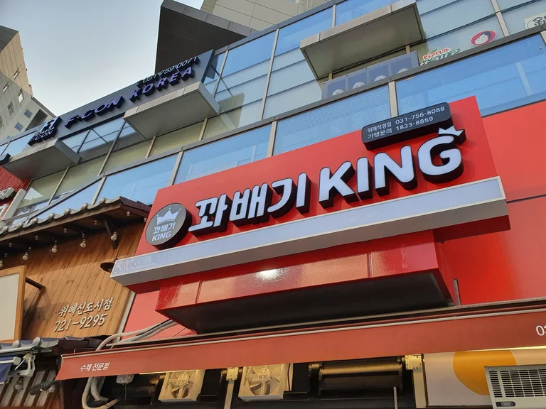 꽈배기킹 위례직영점