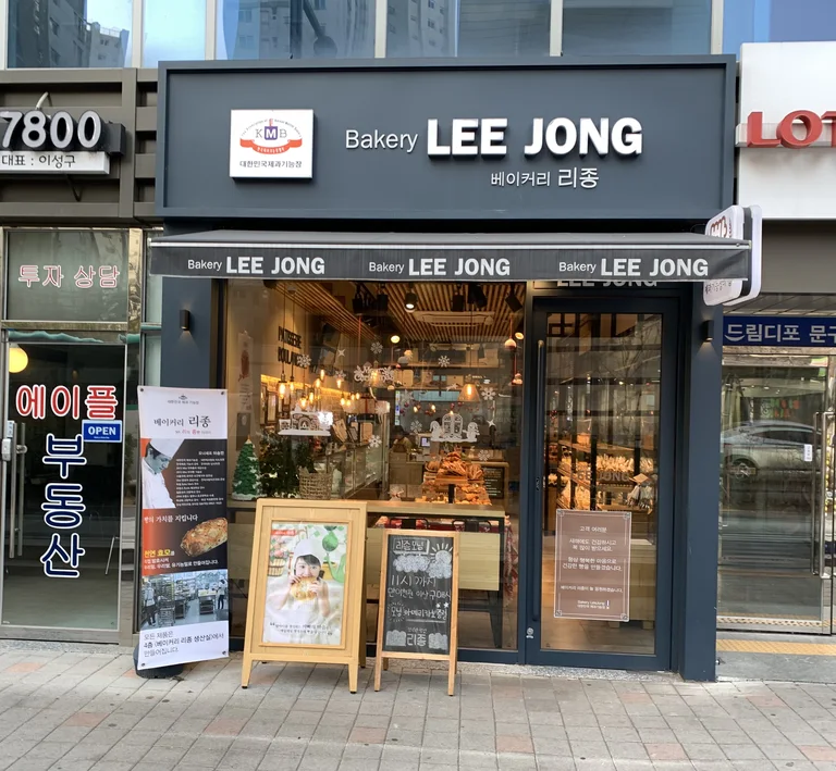 베이커리 리종
