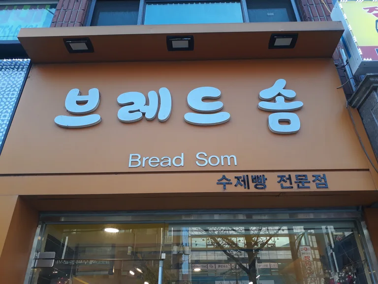 브레드솜