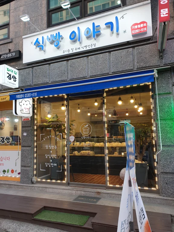 식빵이야기