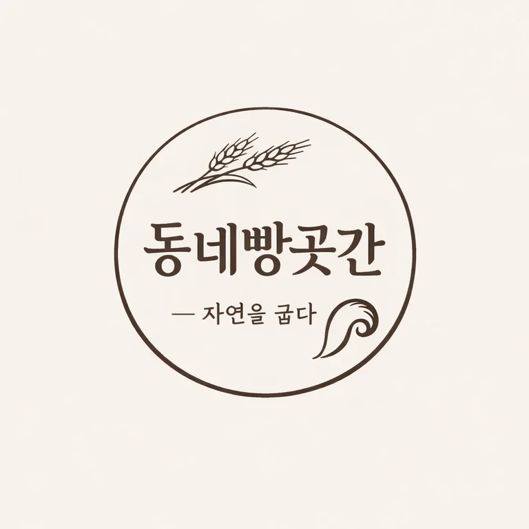 동네빵곳간