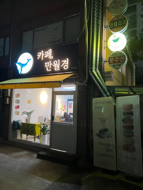 카페만월경 강동점