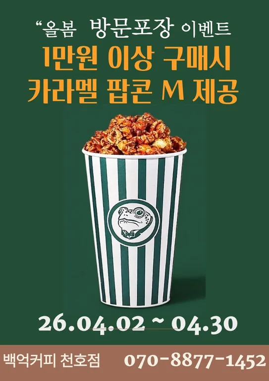 백억커피 천호점