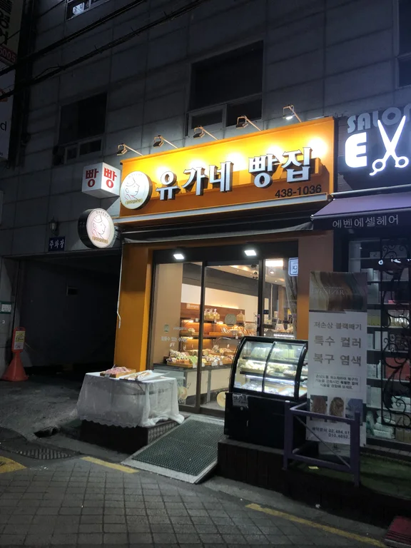 유가네빵집