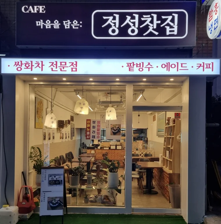 정성찻집