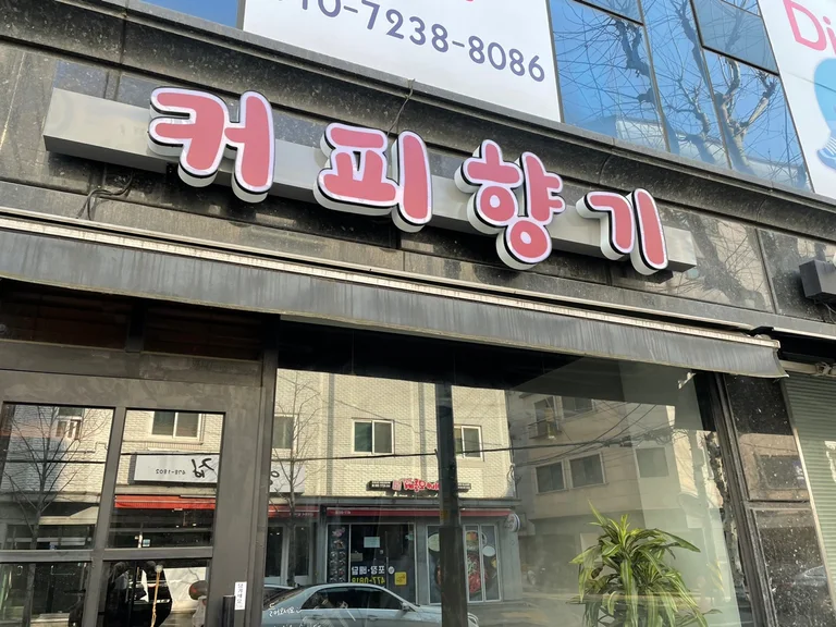 커피향기