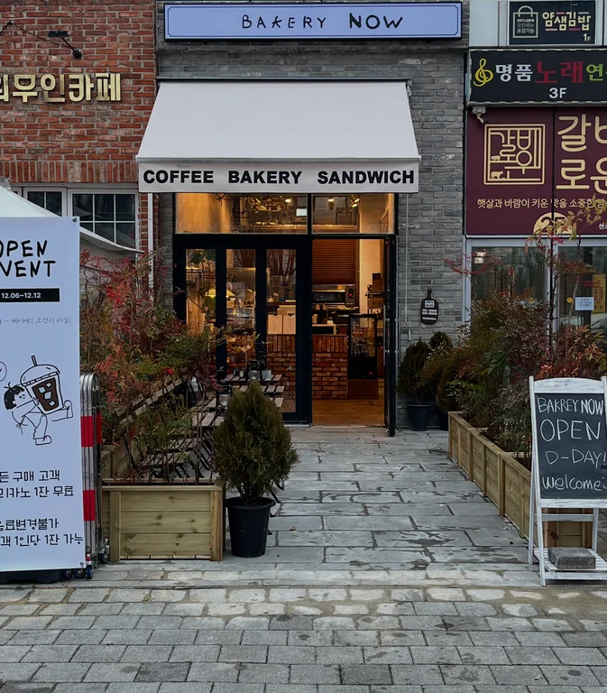 베이커리나우