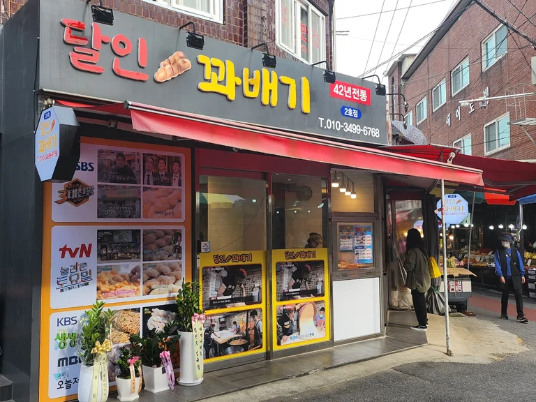 달인꽈배기 2호점