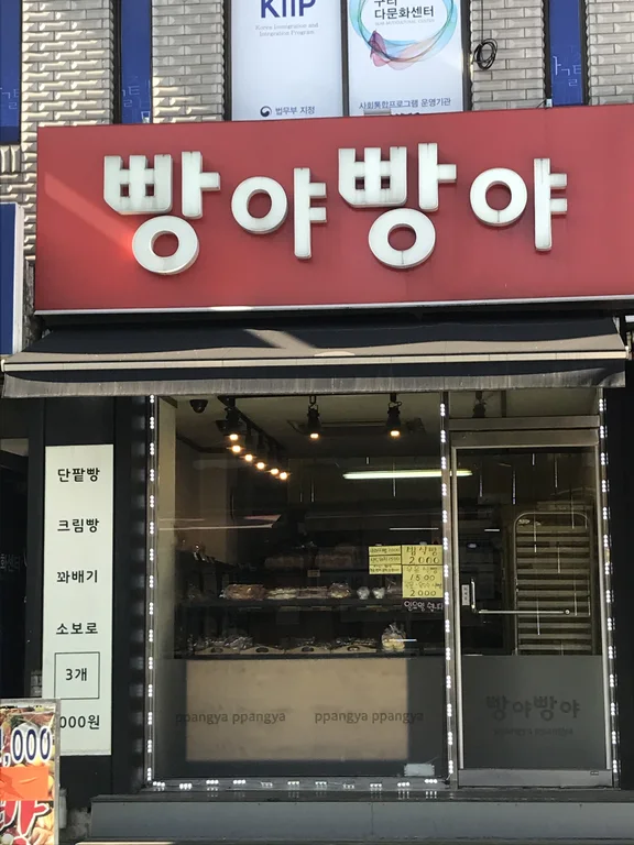 빵야빵야