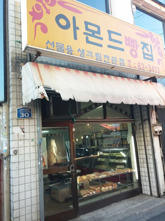 아몬드빵집