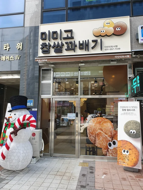 미미고 다산신도시점