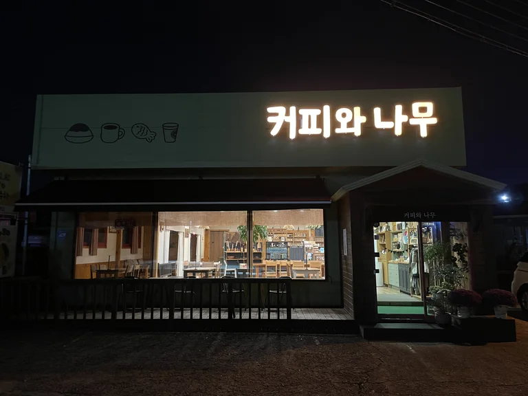 커피와나무