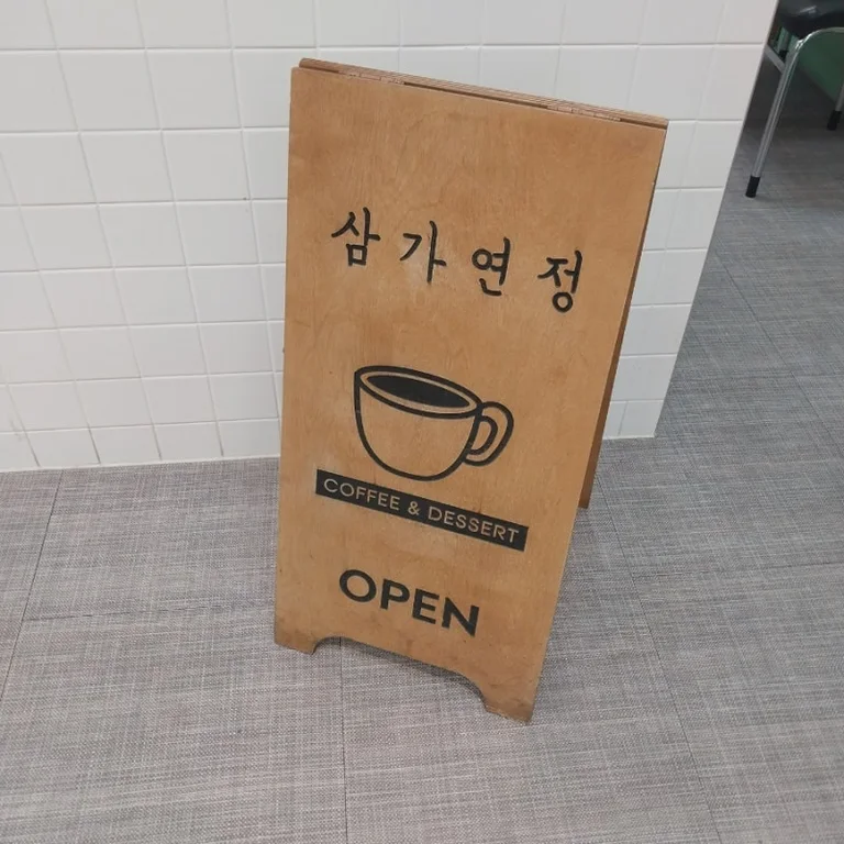삼가연정