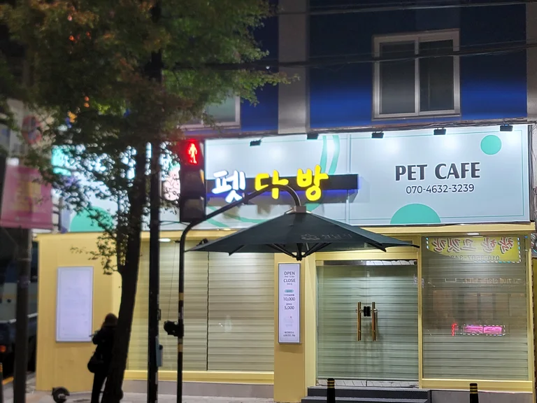 펫다방