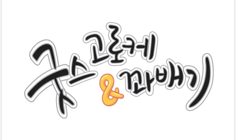 굿스고로케 성남점