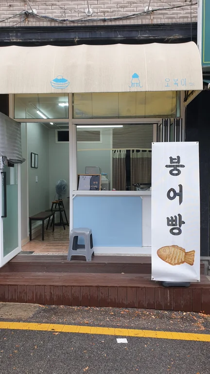 오복이