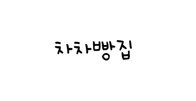 차차빵집