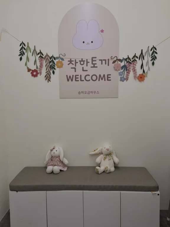 착한토끼 키즈카페 키즈룸 송파오금하우스