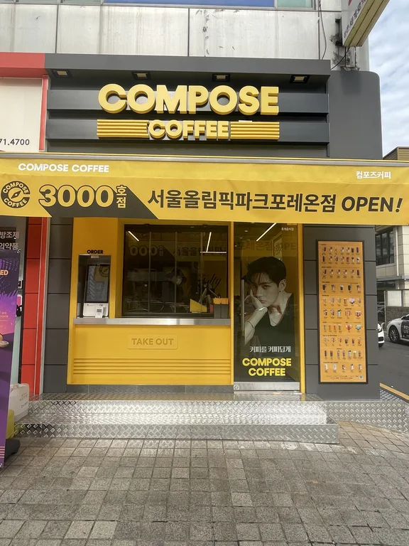 컴포즈커피 서울올림픽파크포레온점