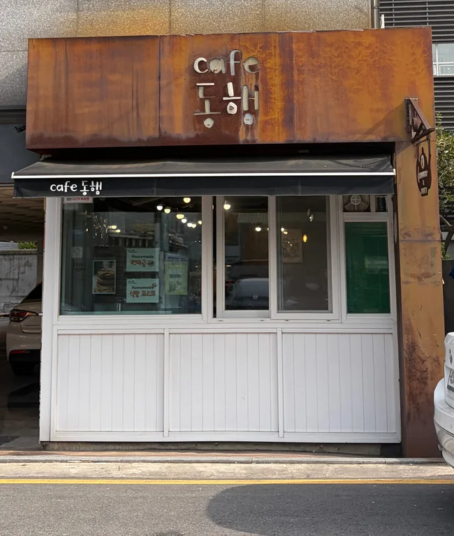동행
