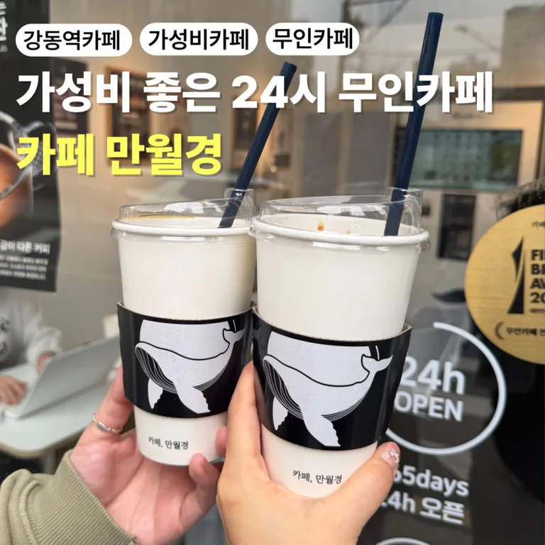 카페만월경 강동천호점