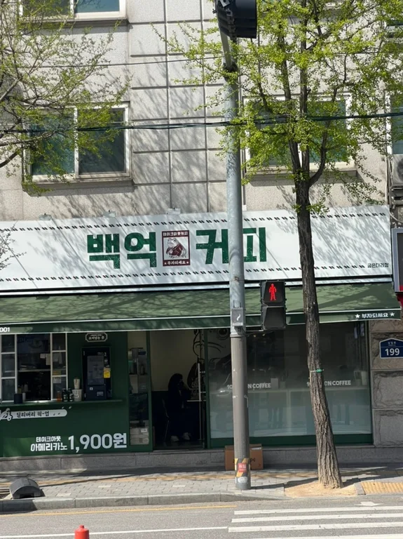 백억커피 굽은다리점