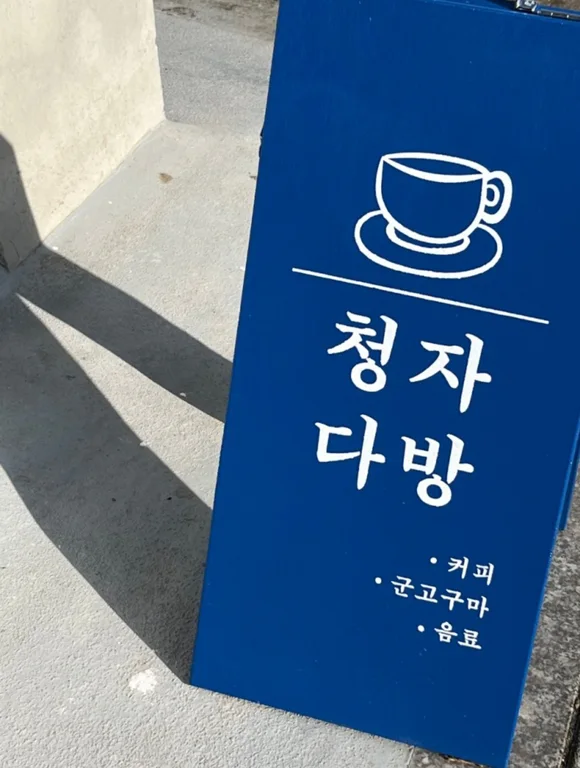 청자다방 명일점