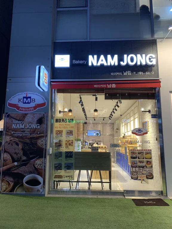 남종베이커리
