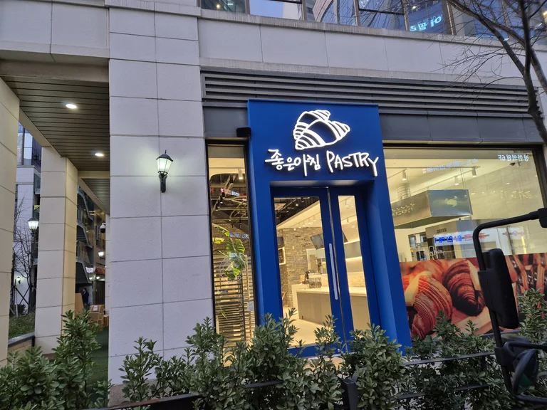 좋은아침페스츄리 하남미사점