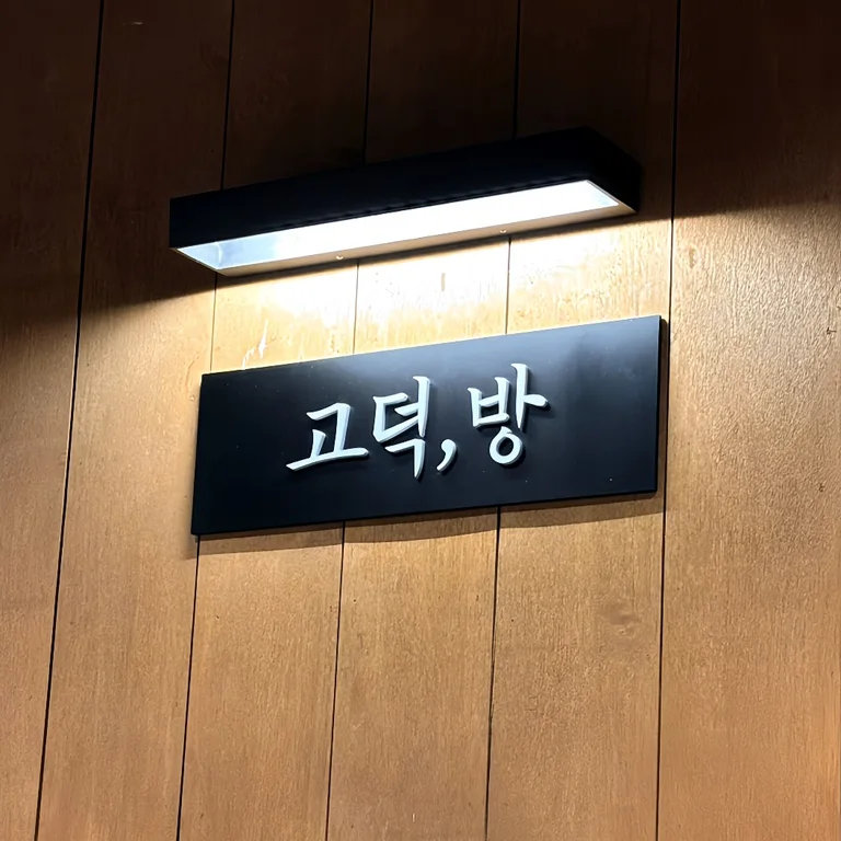 고덕방