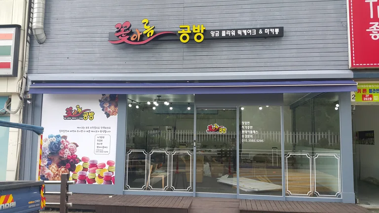 꽃아름공방