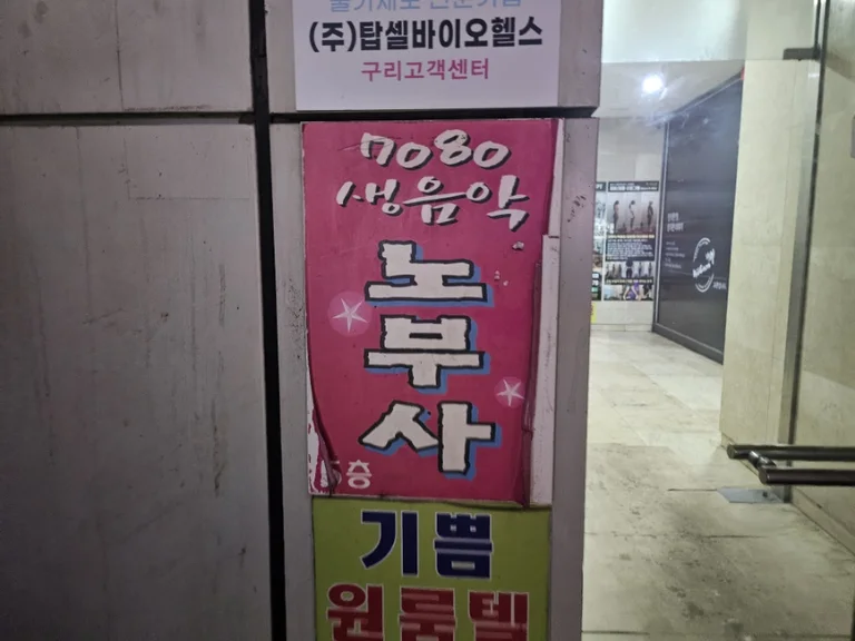 노부사7080라이브