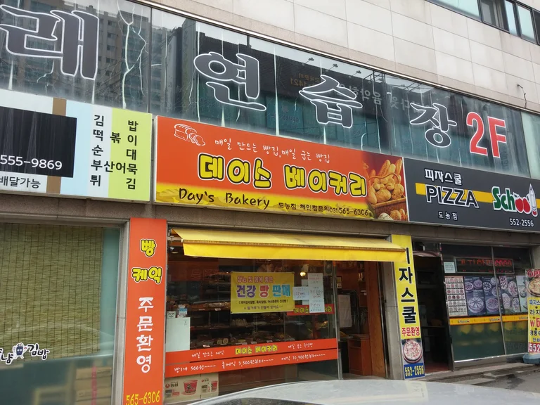 데이스 베이커리 도농점