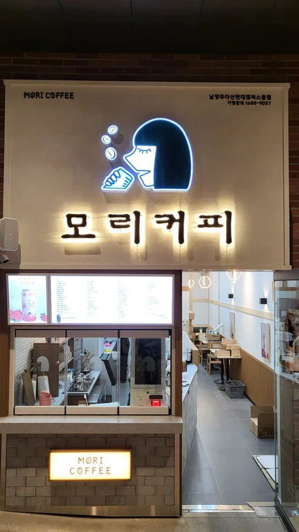 모리커피 남양주다산현대캠퍼스몰점