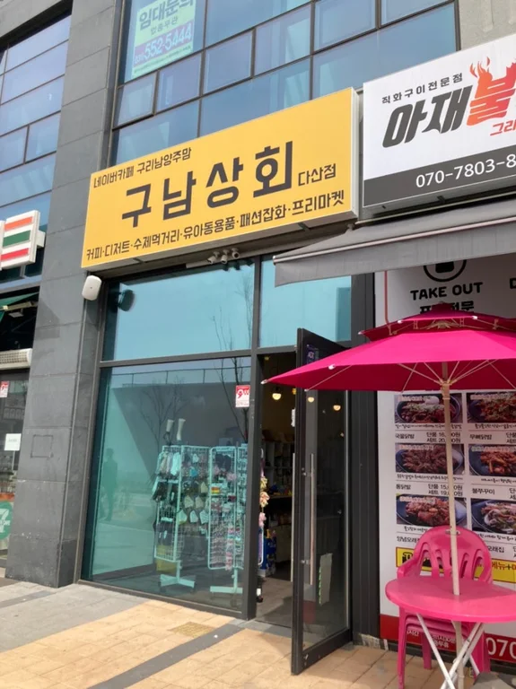 구남상회 다산점