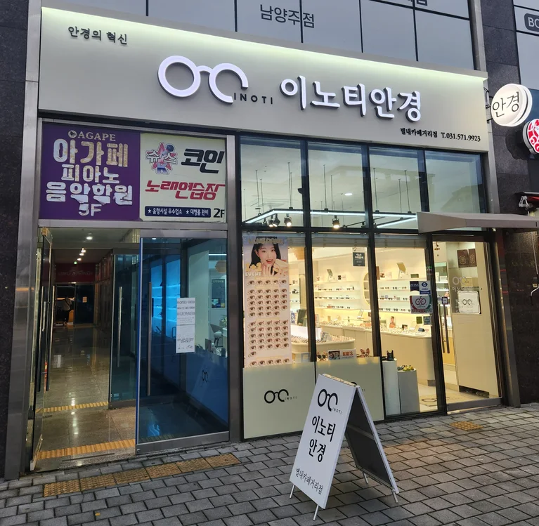 이노티안경 위드렌즈 별내카페거리점