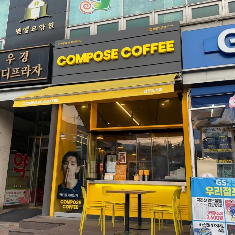 컴포즈커피 진접장현초교점