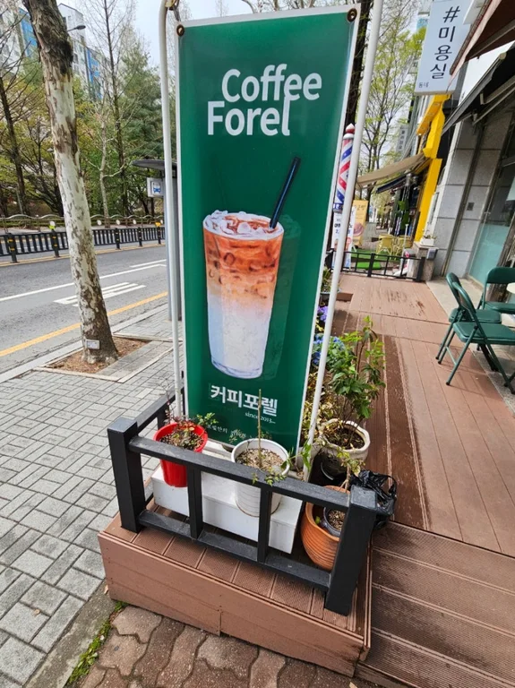 커피포렐