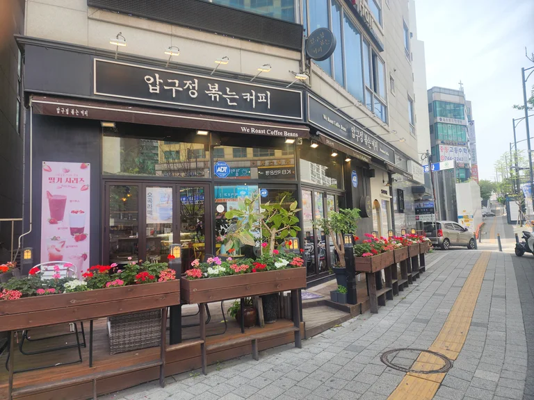압구정 볶는커피