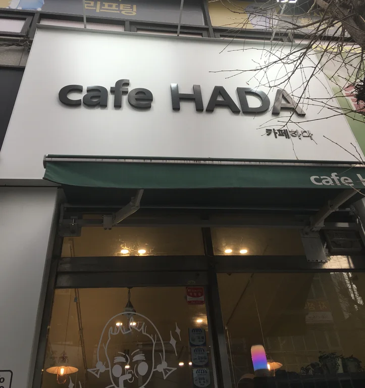 하다샌드위치
