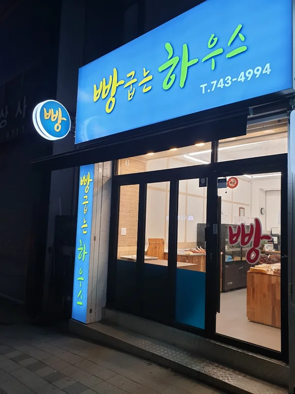 빵굽는하우스