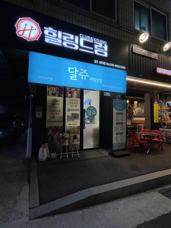달쥬과일상점 거여46호점